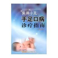 实用小儿手足口病诊疗指南