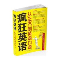 疯狂英语.从ABC到英语口语
