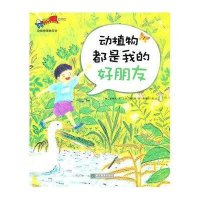 安全教育童话绘本：动植物都是我的好朋友