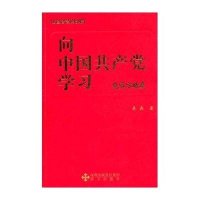 向中国共产党学习.包容方略篇