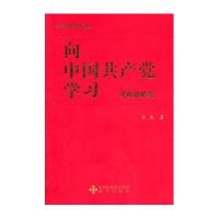 《向中国共产党学习》（逆境谋略篇）