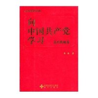 向中国共产党学习.复兴战略篇