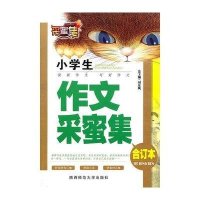 小学生作文采蜜集(合订本)