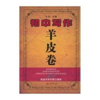 初中写作羊皮卷
