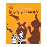 蒲公英科学绘本系列：影子是我的好朋友