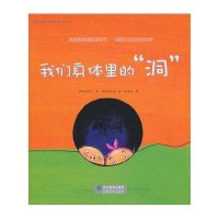 蒲公英科学绘本系列:我们身体里的“洞”