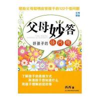 父母妙答L好孩子的怪问题