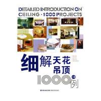 细解天花吊顶1000例