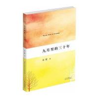 九月里的三十年