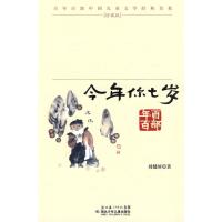 “百年百部中国儿童文学经典书系”珍藏版·今年你七岁