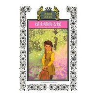 传世经典必读文库：绿山墙的安妮