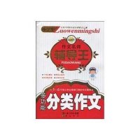 小学作文名师辅导王--多功能分类作文
