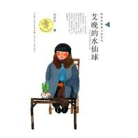 黄蓓佳倾情小说系列：艾晚的水仙球