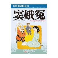 国粹戏剧图画书.窦娥冤