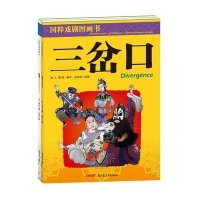 国粹戏剧图画书.三岔口