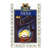 少年版传世经典必读文库-月亮宝石