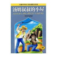 名著早早读·彩色插图注音版：汤姆叔叔的小屋