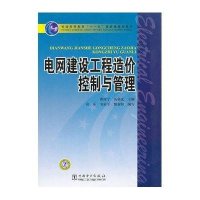 电网建设工程造价控制与管理