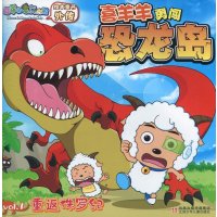 喜羊羊与灰太狼绘本童书外传·喜羊羊勇闯恐龙岛Vol.1：重返侏罗纪