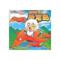 喜羊羊与灰太狼绘本童书外传·喜羊羊勇闯恐龙岛Vol.2：霸王龙登场