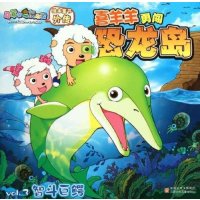 喜羊羊与灰太狼绘本童书外传·喜羊羊勇闯恐龙岛Vol.3：智斗巨鳄