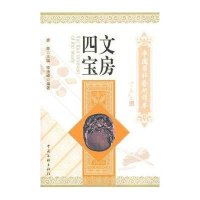 中国国粹艺术读本——文房四宝