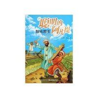 聪明的阿凡提--智戏国王