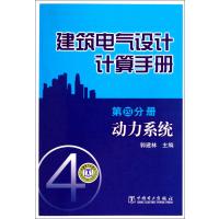 建筑电气设计计算手册 第四分册 动力系统