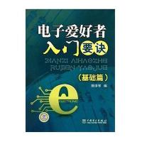 电子爱好者入门要诀（基础篇）