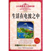 少儿科普名人名著书系·生活在电波之中