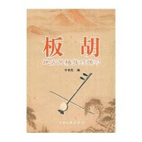 板胡地方风格技巧练习