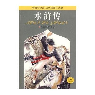 名著早早读：水浒传（彩色插图注音版）