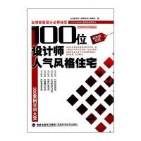 100位设计师人气风格住宅