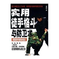 实用徒手格斗与防卫术