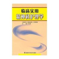 临床实用精神科护理学