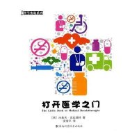 打开医学之门
