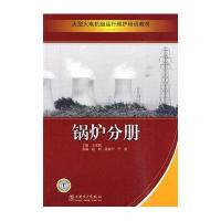 大型火电机组运行维护培训教材.锅炉分册
