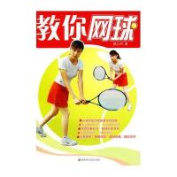教你网球