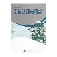 雷达观测与标绘