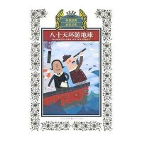传世经典必读文库：八十天环游地球
