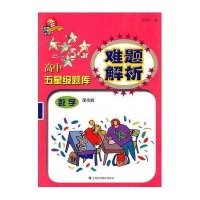 高中五星级题库难题解析 数学(课改版)