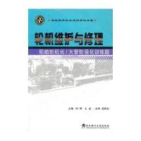 轮机维护与修理--船舶轮机长/大管轮强化训练题