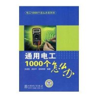 通用电工1000个怎么办