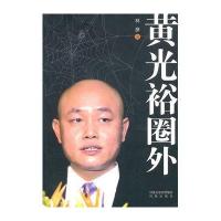 黄光裕圈外
