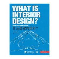 什么是室内设计？