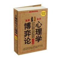 超值白金版左手博弈论右手心理学 大全集