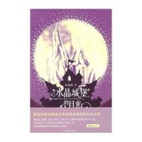 水晶城堡的月光