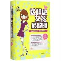 这样做女孩最聪明