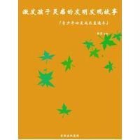 激发孩子灵感的发明发现故事