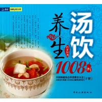 汤饮养生1008例